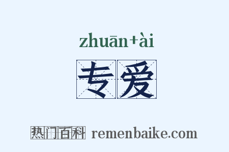 专爱是什么意思的图片